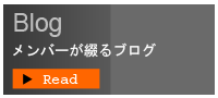 メンバーが綴るブログ