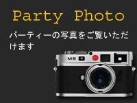 パーティー写真