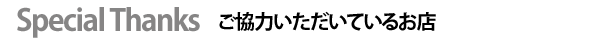 佐賀県有田町 Yeah Yeah Crew ご協力いただいているお店 佐賀県有田町 Yeah Yeah Crew ご協力いただいているお店
